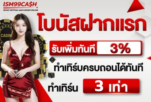 ยอดฝากแรก 3 %