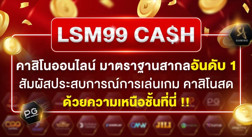 คาสิโนออนไลน์ lsm99