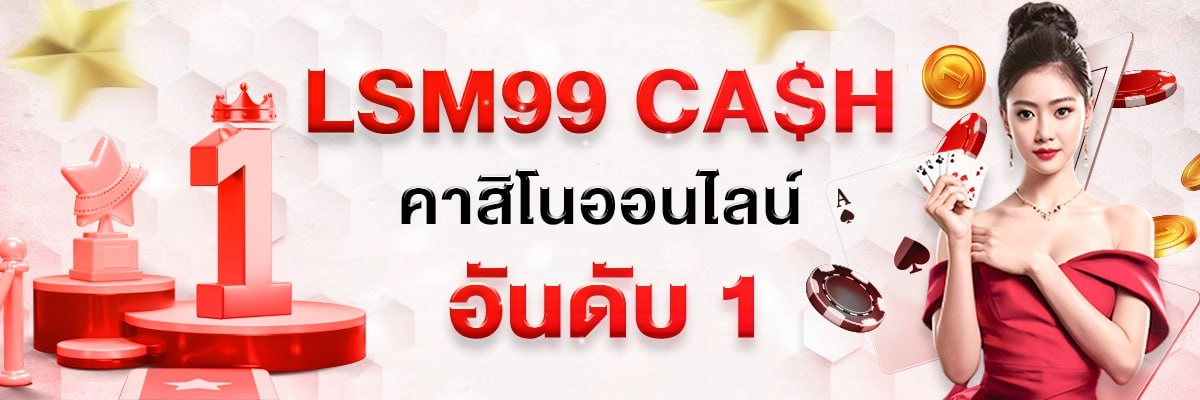 คาสิโนออนไลน์ LSM99 LSM99Cash